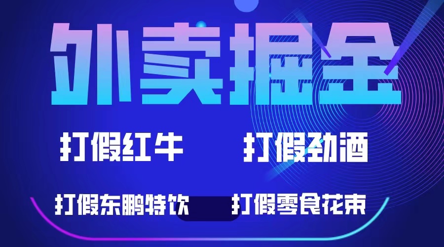 外卖掘金：红牛、劲酒、东鹏特饮、零食花束，一单收益至少500-知墨网