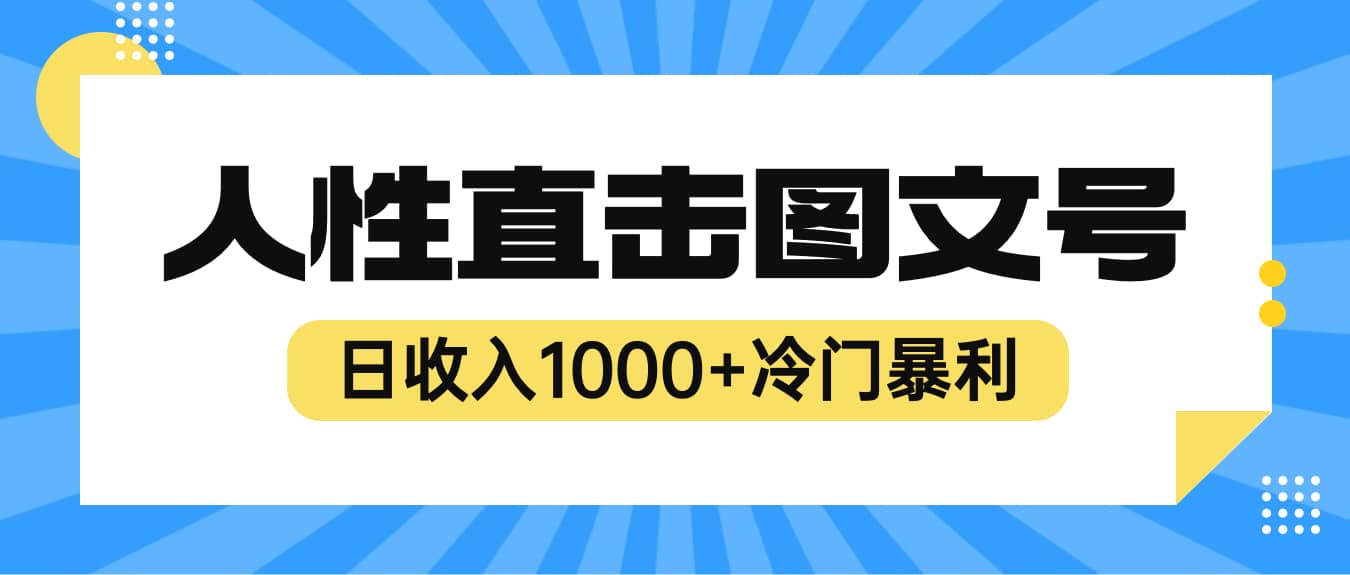 2023最新冷门暴利赚钱项目，人性直击图文号，日收入1000 【视频教程】-知墨网