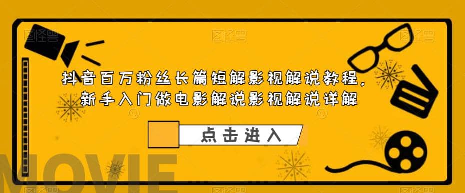 抖音百万粉丝长篇短解影视解说教程，新手入门做电影解说影视解说（8节课）-知墨网