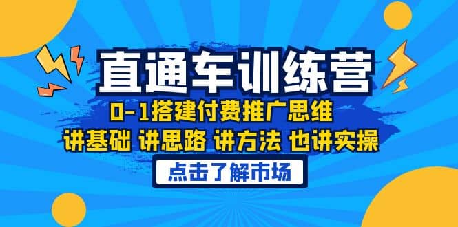 淘系直通车训练课，0-1搭建付费推广思维，讲基础 讲思路 讲方法 也讲实操-知墨网