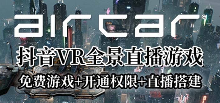 AirCar全景直播项目2023最火直播玩法(兔费游戏 开通VR权限 直播间搭建指导)-知墨网