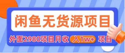 闲鱼无货源项目 零元零成本 外面2980项目拆解-知墨网