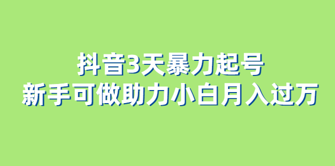 抖音3天暴力起号新手可做助力小白月入过万-知墨网