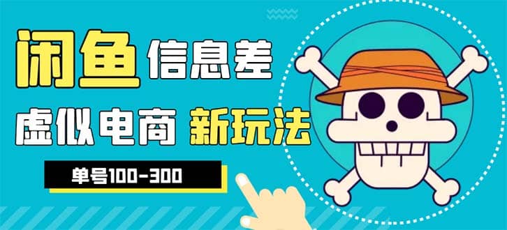 外边收费600多的闲鱼新玩法虚似电商之拼多多助力项目，单号100-300元-知墨网