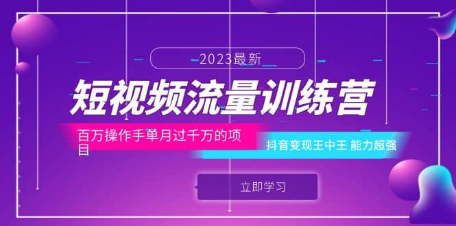 短视频流量训练营：百万操作手单月过千万的项目：抖音变现王中王 能力超强-知墨网