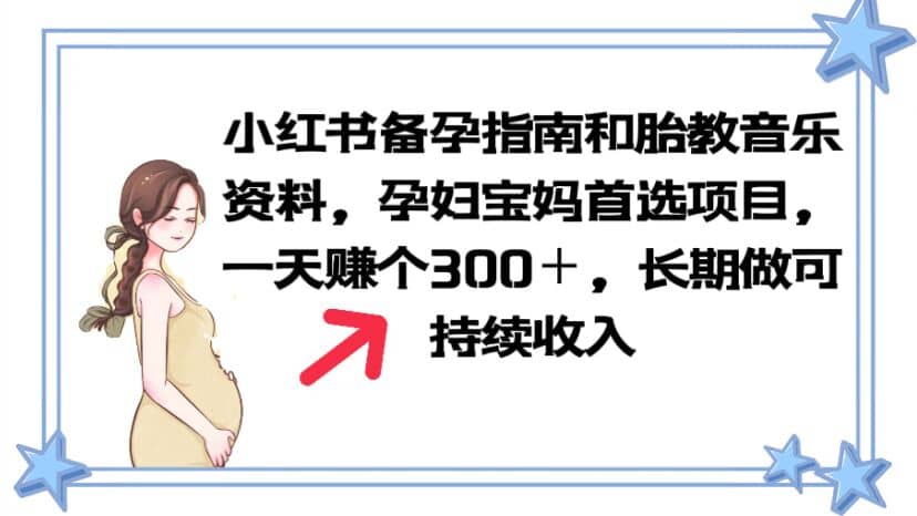 小红书备孕指南和胎教音乐资料 孕妇宝妈首选项目 一天赚个300＋长期可做-知墨网