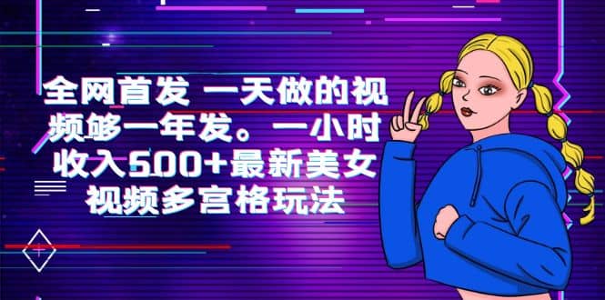 全网首发 一天做的视频够一年发。一小时收入500+最新美女视频多宫格玩法-知墨网