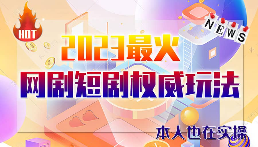 市面高端12800米6月短剧玩法(抖音+快手+B站+视频号)日入1000-5000(无水印)-知墨网