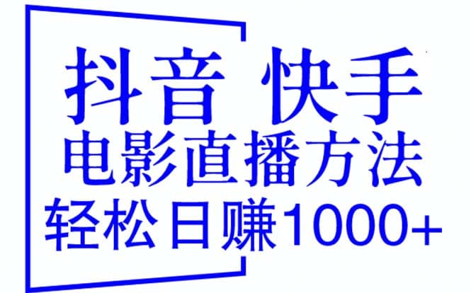 抖音 快手电影直播方法，轻松日赚1000+（教程+防封技巧+工具）-知墨网