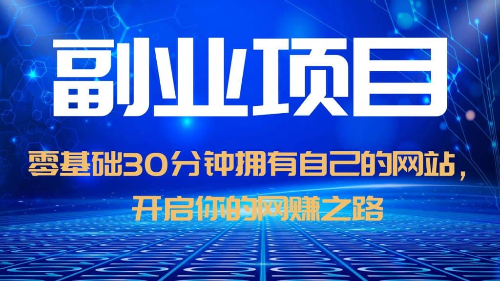 零基础30分钟拥有自己的网站，日赚1000+，开启你的网赚之路（教程+源码）-知墨网