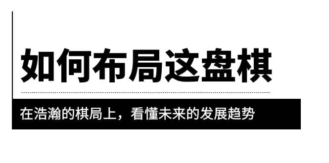 某公众号付费文章《如何布局这盘棋》在浩瀚的棋局上，看懂未来的发展趋势-知墨网