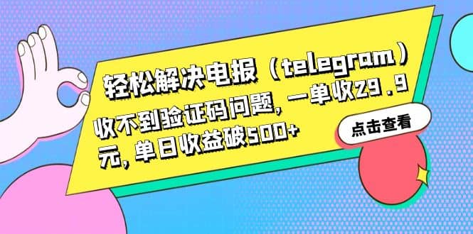 轻松解决电报（telegram）收不到验证码问题，一单收29.9元，单日收益破500-知墨网