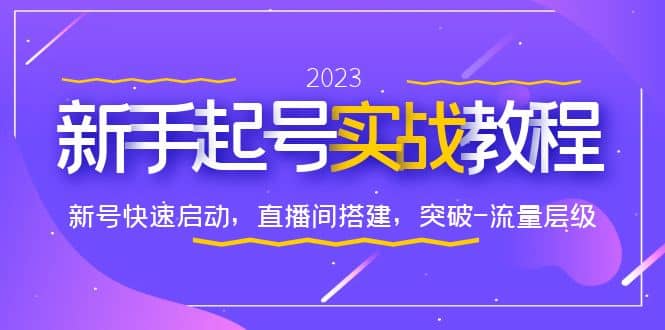 0-1新手起号实战教程：新号快速启动，直播间怎样搭建，突破-流量层级-知墨网