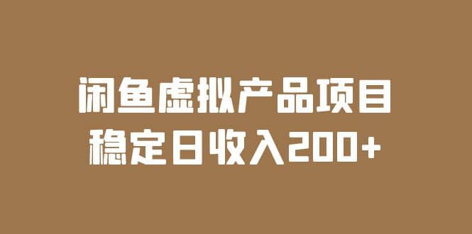 闲鱼虚拟产品项目 稳定日收入200+（实操课程+实时数据）-知墨网