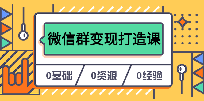 人人必学的微信群变现打造课，让你的私域营销快人一步（17节-无水印）-知墨网