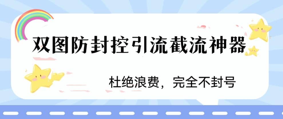 火爆双图防封控引流截流神器，最近非常好用的短视频截流方法-知墨网