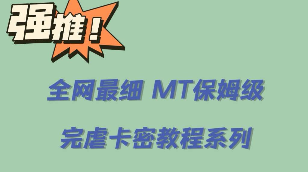 全网最细0基础MT保姆级完虐卡密教程系列，菜鸡小白从去卡密入门到大佬-知墨网