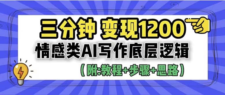 3分钟，变现1200。情感类AI写作底层逻辑（附：教程 步骤 资料）-知墨网