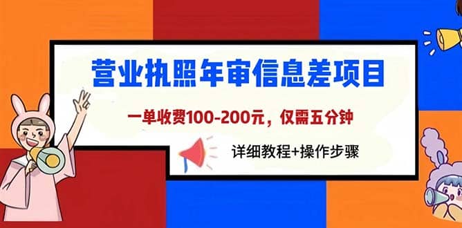 营业执照年审信息差项目，一单100-200元仅需五分钟，详细教程 操作步骤-知墨网