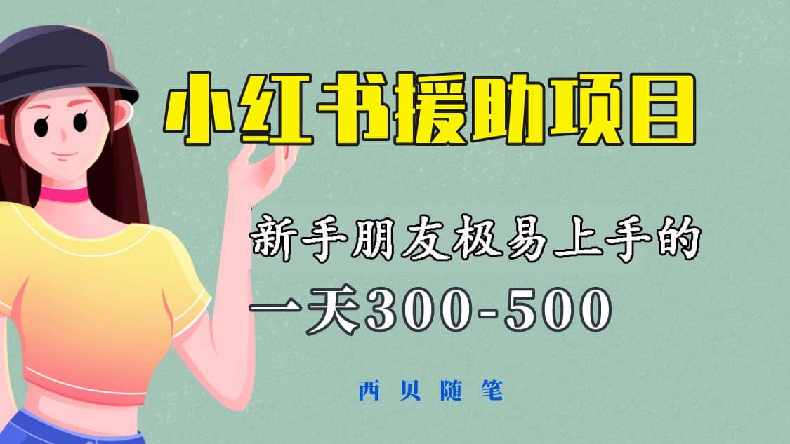 一天300-500！新手朋友极易上手的《小红书援助项目》，绝对值得大家一试-知墨网