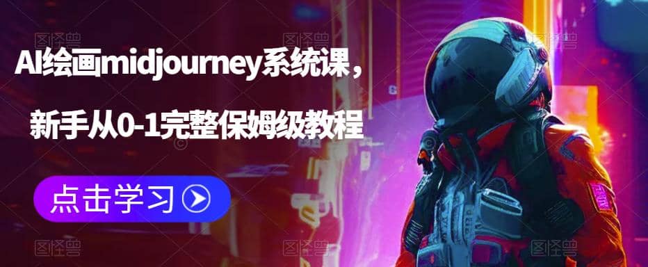 AI绘画midjourney系统课，新手从0-1完整保姆级教程-知墨网