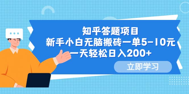 知乎答题项目，新手小白无脑搬砖一单5-10元，一天轻松日入200+-知墨网