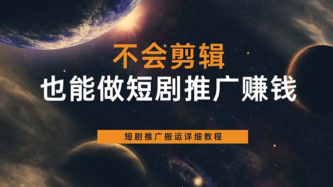 不会剪辑也能做短剧推广搬运全流程：短剧推广搬运详细教程-知墨网