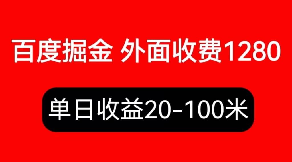 外面收费1280百度暴力掘金项目，内容干货详细操作教学-知墨网