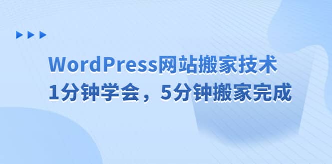 WordPress网站搬家技术，1分钟学会，5分钟搬家完成-知墨网