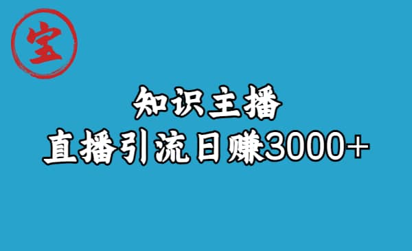 知识主播直播引流日赚3000+（9节视频课）-知墨网