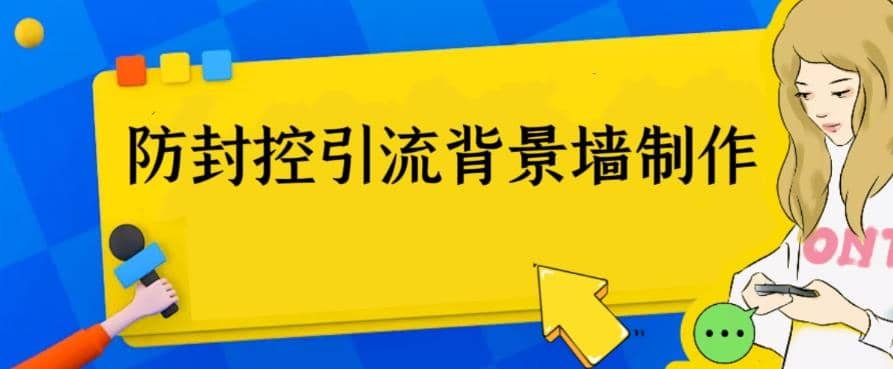 外面收费128防封控引流背景墙制作教程，火爆圈子里的三大防封控引流神器-知墨网