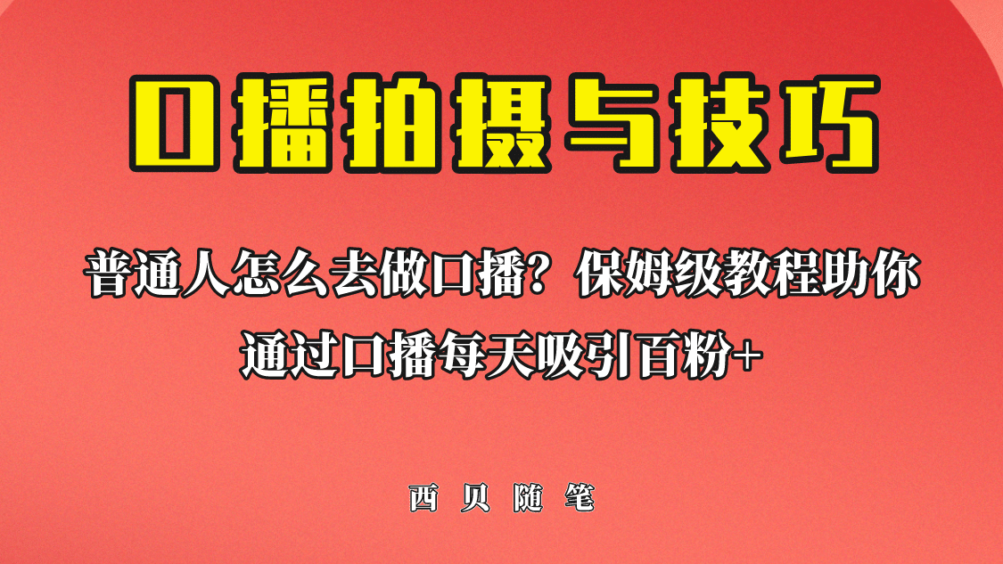 普通人怎么做口播？保姆级教程助你通过口播日引百粉-知墨网