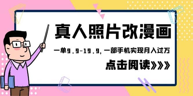 外面收费1580的项目，真人照片改漫画，一单9.9-19.9，一部手机实现月入过万-知墨网