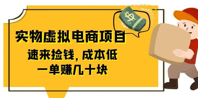 东哲日记：全网首创实物虚拟电商项目，速来捡钱，成本低，一单赚几十块！-知墨网