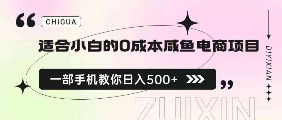 适合小白的0成本咸鱼电商项目，一部手机，教你如何日入500 的保姆级教程-知墨网