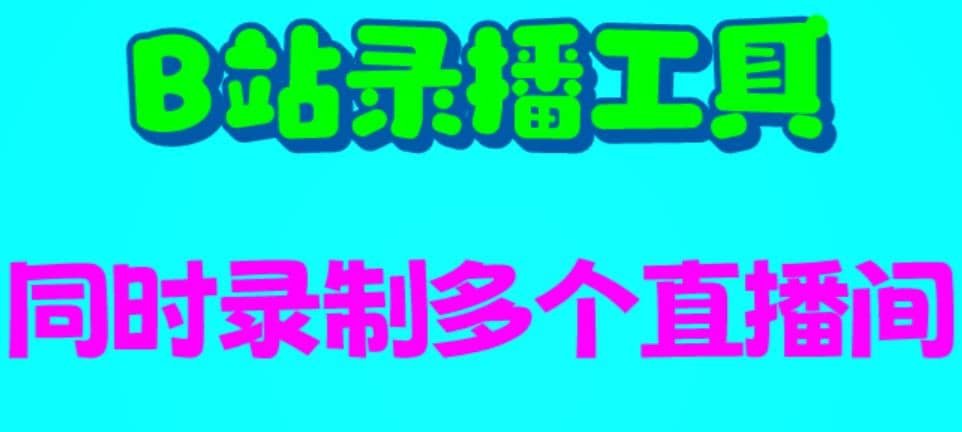 B站录播工具，支持同时录制多个直播间【录制脚本 使用教程】-知墨网