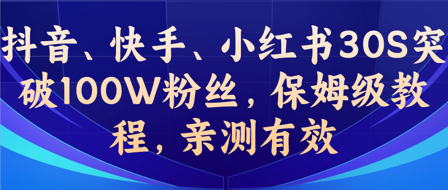 教你一招，抖音、快手、小红书30S突破100W粉丝，保姆级教程，亲测有效-知墨网