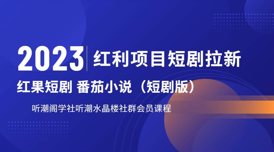 听潮阁学社月入过万红果短剧番茄小说CPA拉新项目教程-知墨网