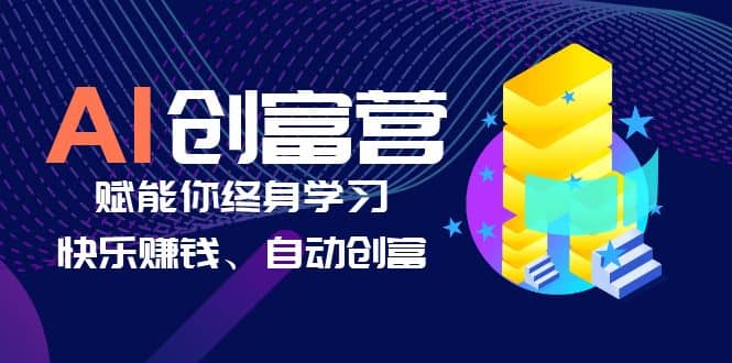 AI学习创富营-AI时代，赋能你终身学习、快乐赚钱、自动创富-知墨网