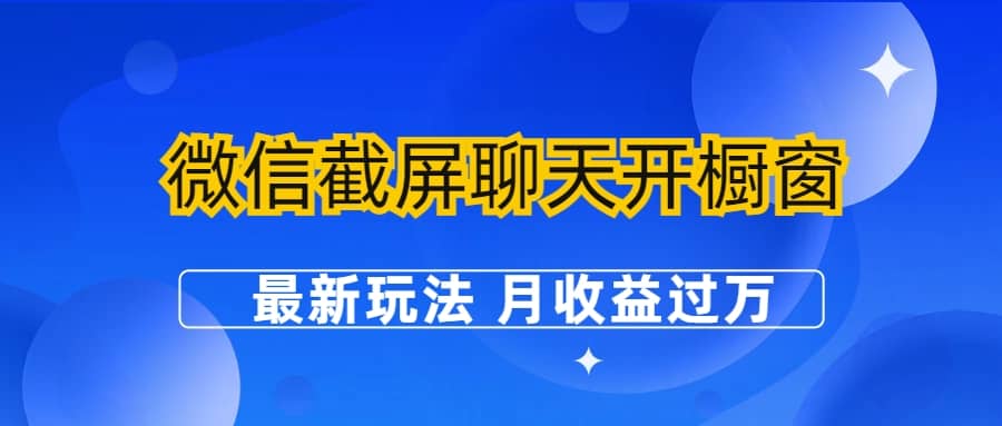 微信截屏聊天开橱窗卖女性用品：最新玩法 月收益过万-知墨网