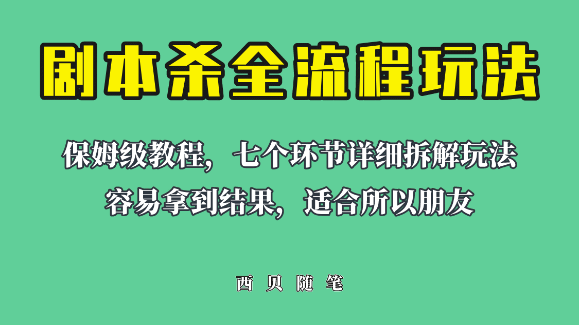 适合所有朋友的剧本杀全流程玩法，虚拟资源单天200-500收溢！-知墨网