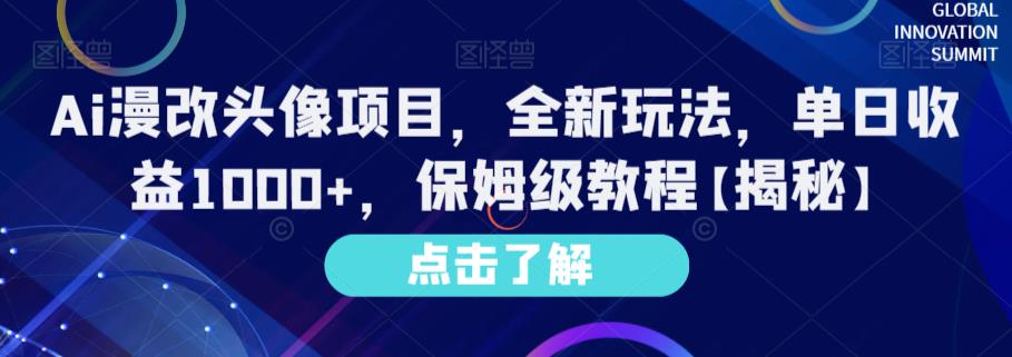 Ai漫改头像项目，全新玩法，单日收益1000+，保姆级教程【揭秘】-知墨网