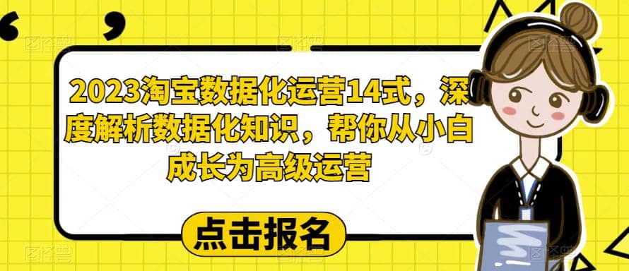 2023淘宝数据化-运营 14式，深度解析数据化知识，帮你从小白成长为高级运营-知墨网