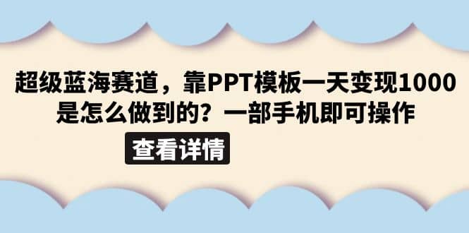 超级蓝海赛道，靠PPT模板一天变现1000是怎么做到的（教程 99999份PPT模板）-知墨网