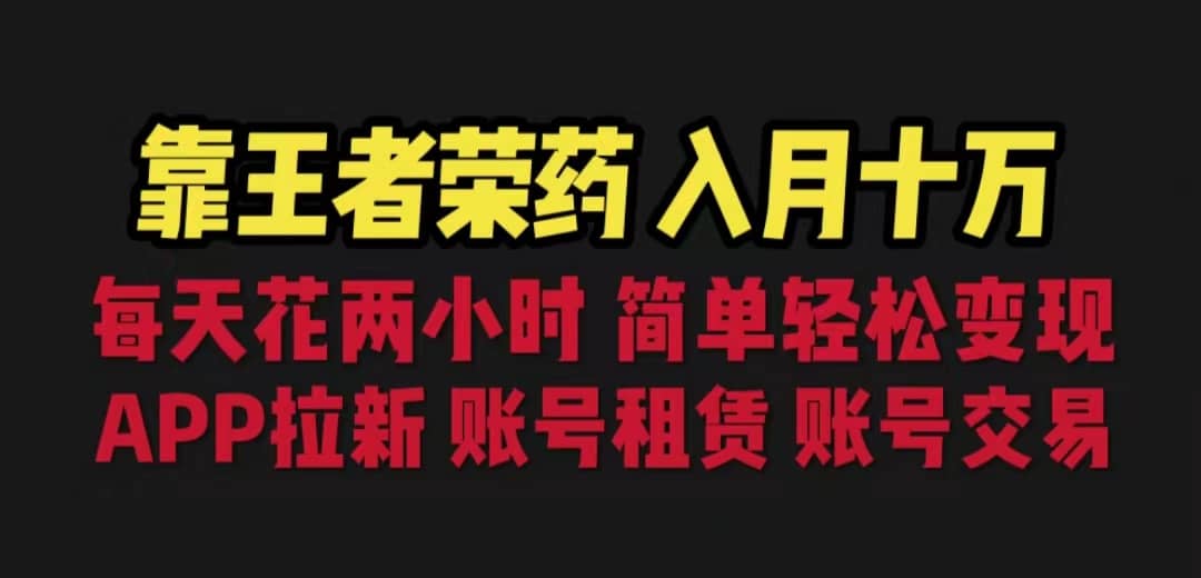 靠王者荣耀，月入十万，每天花两小时。多种变现，拉新、账号租赁，账号交易-知墨网