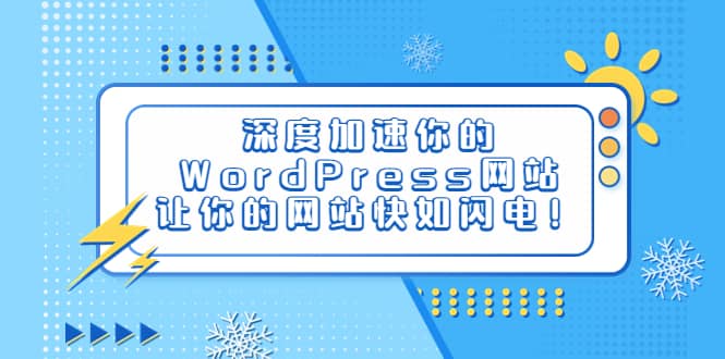 深度加速你的WordPress网站，让你的网站快如闪电！-知墨网