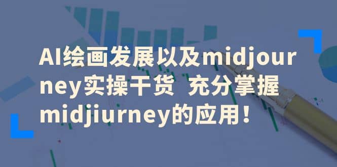 AI绘画发展以及midjourney实操干货 充分掌握midjiurney的应用-知墨网