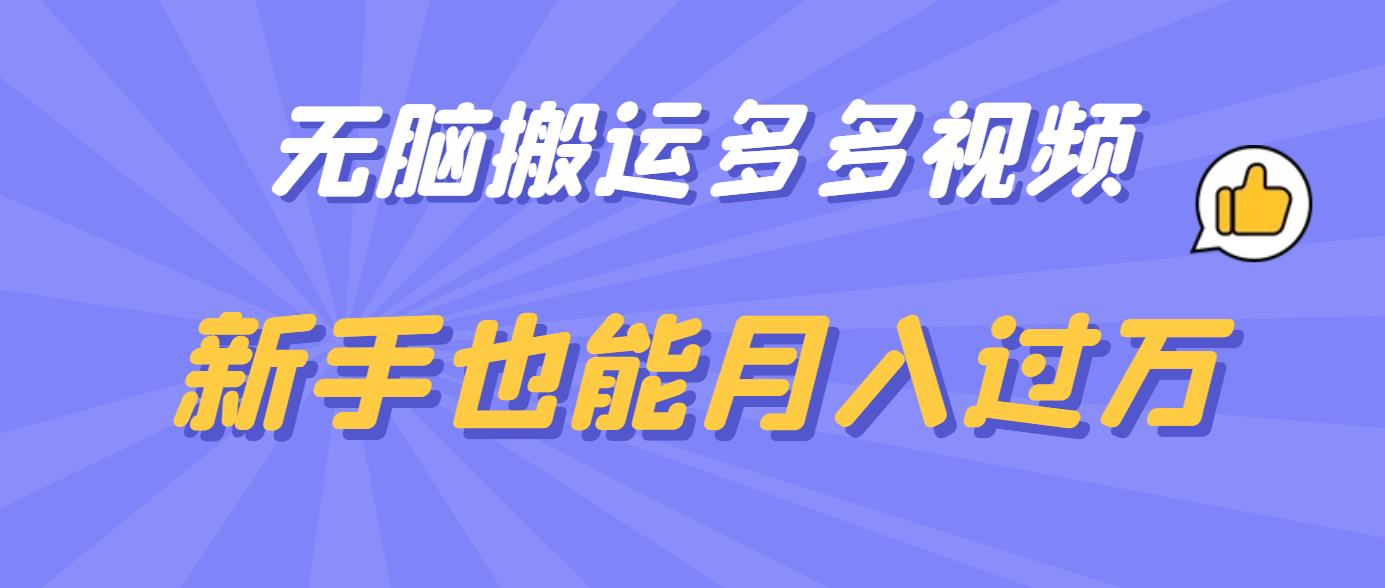 无脑搬运多多视频，新手也能月入过万-知墨网