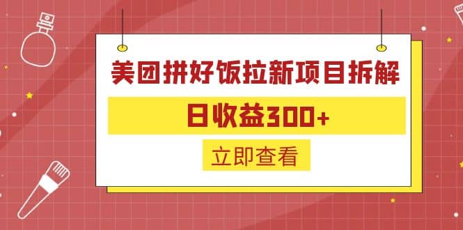 外面收费260的美团拼好饭拉新项目拆解：日收益300-知墨网