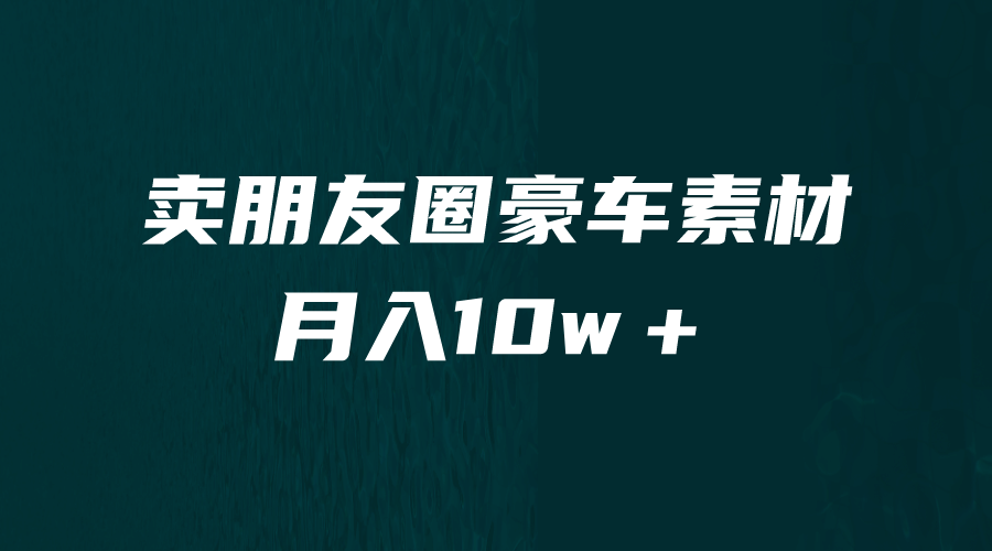 卖朋友圈素材，月入10w＋，小众暴利的赛道，谁做谁赚钱（教程+素材）-知墨网